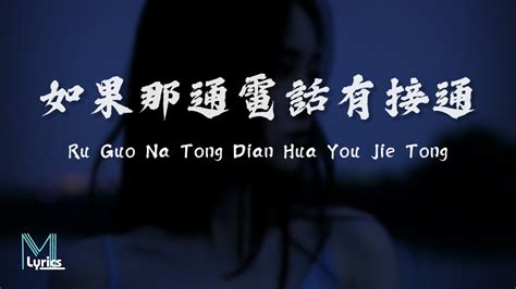 Ru Guo Na Tong Dian Hua You Jie Tong .